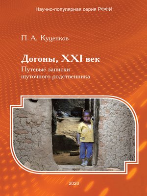 cover image of Догоны, XXI век. Путевые записки шуточного родственника